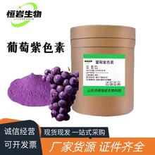 葡萄紫色素 食品级葡萄紫色素 食用色素 食用葡萄籽香芋紫 现货供