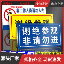 谢绝参观标识牌工厂生产车间仓库重地警示牌非工作人员禁止入内标