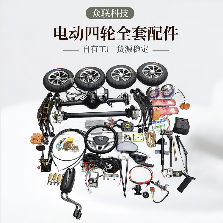 全套电动四轮车底盘餐车配件总成碟刹鼓刹前后桥改装配件齐全