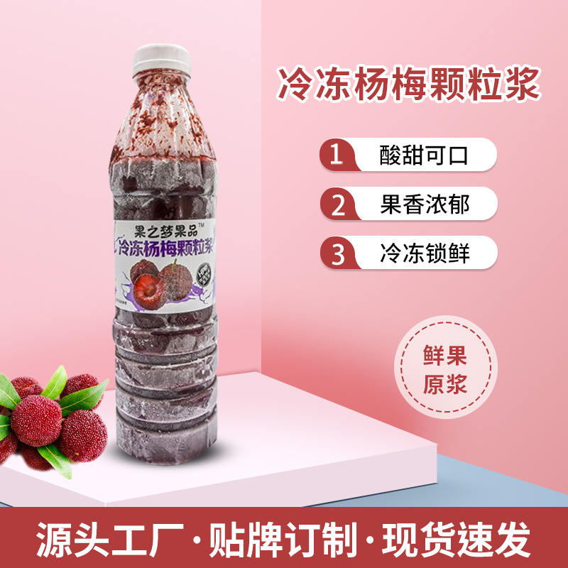 冷冻杨梅颗粒浆950g速冻水果原浆果酱含果肉奶茶原料摆摊工厂直发