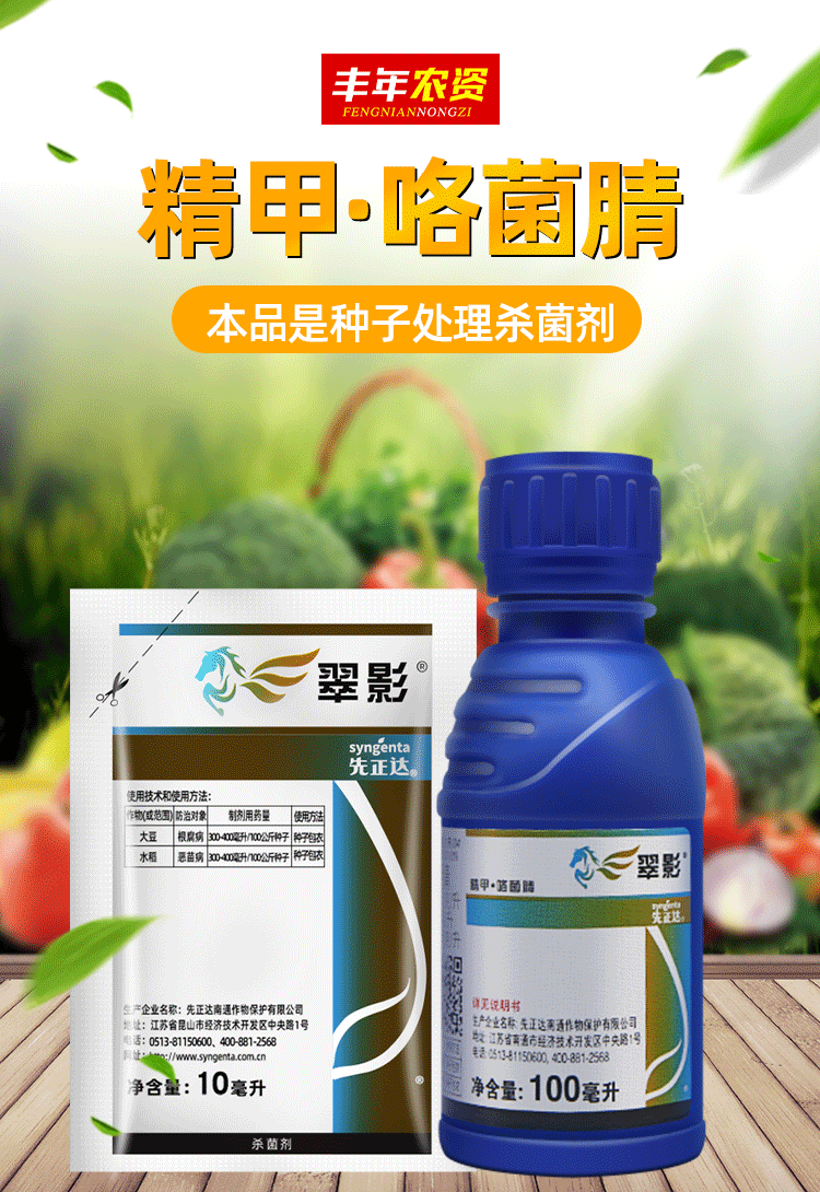先正达翠影大豆根腐病水稻恶苗病种衣拌种杀菌剂同亮盾成分100ml