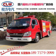 程力威牌CLW5070GXFSG25/AXF水罐消防车 福田2.5T水罐消防车价格
