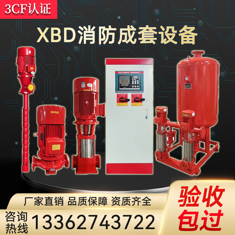 XBD消防泵水泵室内外消火栓泵喷淋泵全套增压稳压设备增压泵CCCF