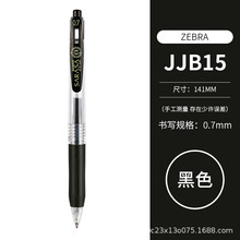 斑马牌（ZEBRA）JJB15按动中性笔 顺利笔系列 0.7mm子弹头