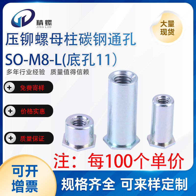 碳钢镀锌SO六角通孔孔压铆螺母柱m8底孔11压铆铁板连接柱单通铆柱