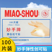 妙手医用创可贴创口贴100片弹性布基创可贴无菌