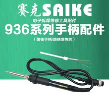 赛克936系列烙铁手柄黑色外壳A1322烙铁发热芯通用多种赛克型号