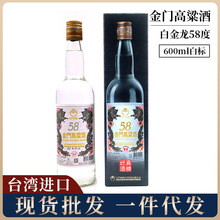 台湾进口金门高粱酒白金龙 58度600ml清香型玻璃瓶白酒台湾高粱酒