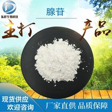 98%腺苷 化妆品原料腺嘌呤核苷9-β-D-呋喃核现货包邮三磷酸腺苷