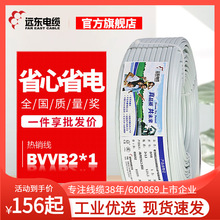 远东电线电缆BVVB2*1家装空调热水器用2芯硬护套铜芯电线