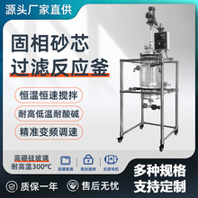 实验室防爆10L20L50L蒸馏萃取搅拌玻璃固相合成砂芯过滤反应釜器