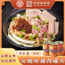 德和云腿碎猪肉罐头360g/罐猪肉酱米线帽子拌饭拌面速食下饭菜