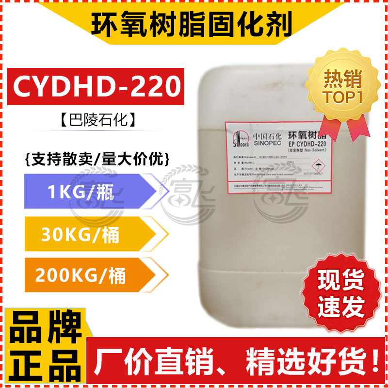 【1KG起售】巴陵石化 环氧树脂固化剂CYDHD-220 水性树脂固化剂