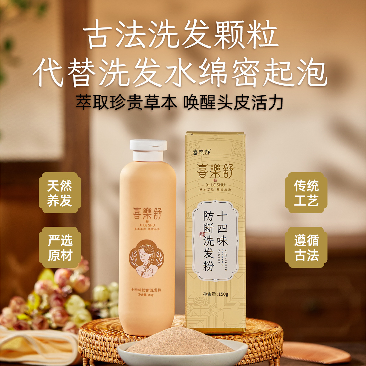喜乐舒十四味防断洗发粉颗粒150g抖音同款护发修护植物自有配方