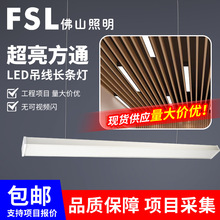 FSL佛山照明办公灯led长条形灯超亮商用教室护眼方通吊线灯盘批发