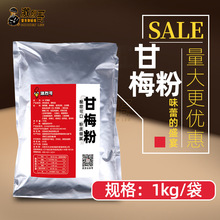 商用酸甜红甘梅粉1kg/袋 甘梅薯条地瓜条撒料 厂家批发量大优惠