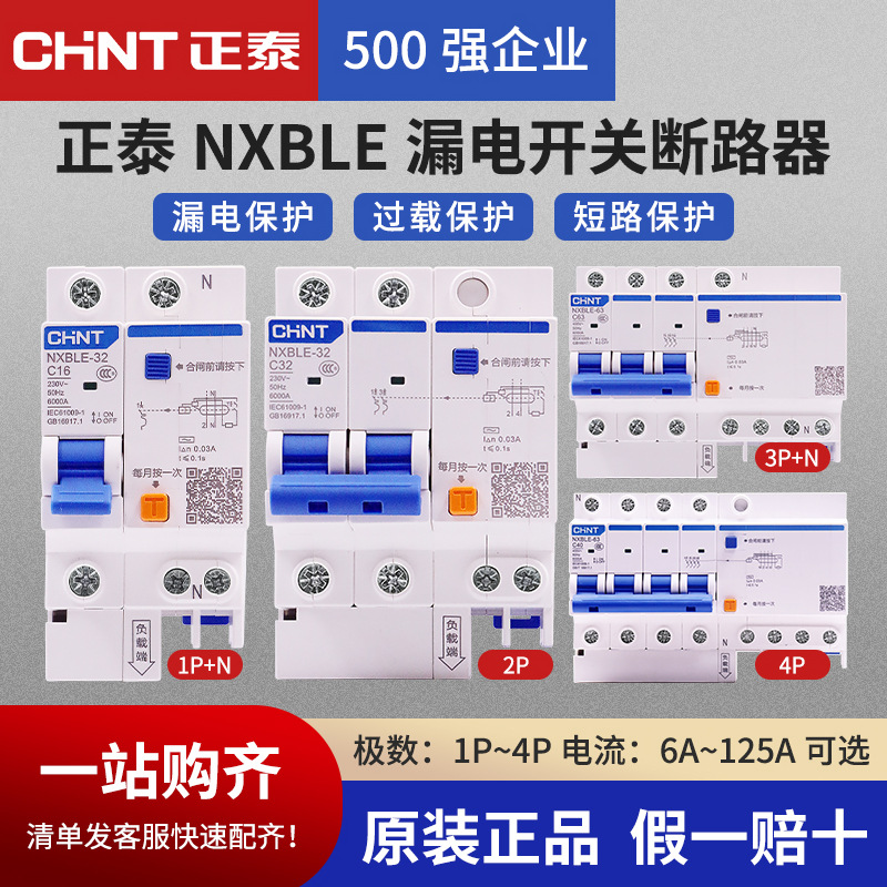 正泰漏电保护器2P空气开关32A家用空开带漏保220V三相3P断路器63a