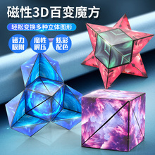 3D百变几何魔方磁力儿童玩具益智智力开发三阶立体变形翻转魔方块