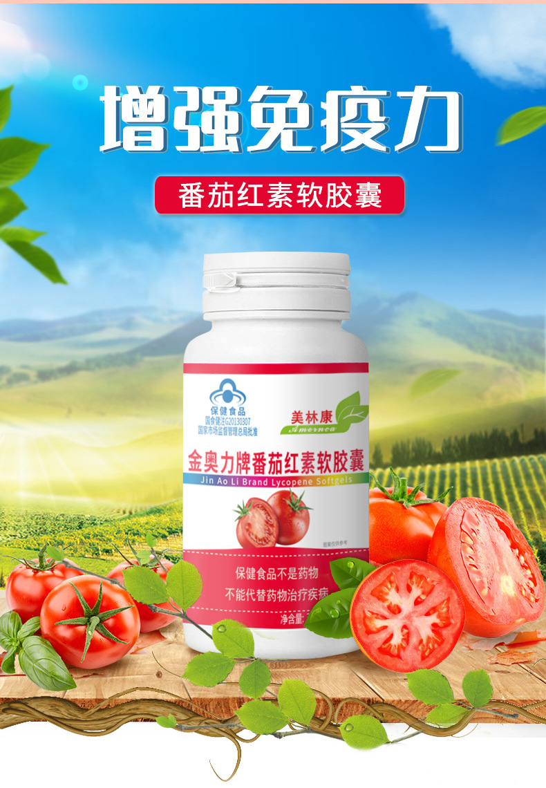 美林康 番茄红素软胶囊保健品批发增强免疫力保健食品