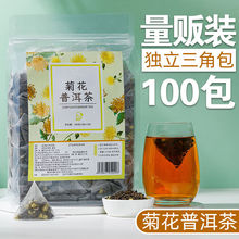 冰菊普洱三角茶包菊花普洱茶袋泡茶菊花茶组合茶冷泡茶独立三角包