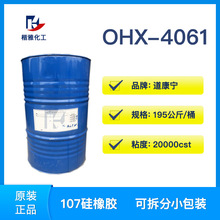 道康宁107胶 OHX-4061 20000CS 密封胶室温胶 107硅橡胶