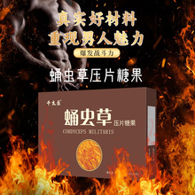 千太医蛹虫草糖果压片男性温补保健食品 现货批发 男士温补食品