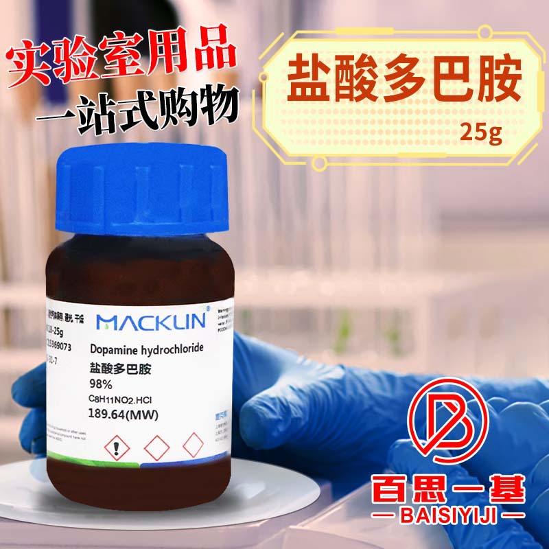 麦克林化学试剂 盐酸多巴胺 98% cas号: 62-31-7-阿里巴巴