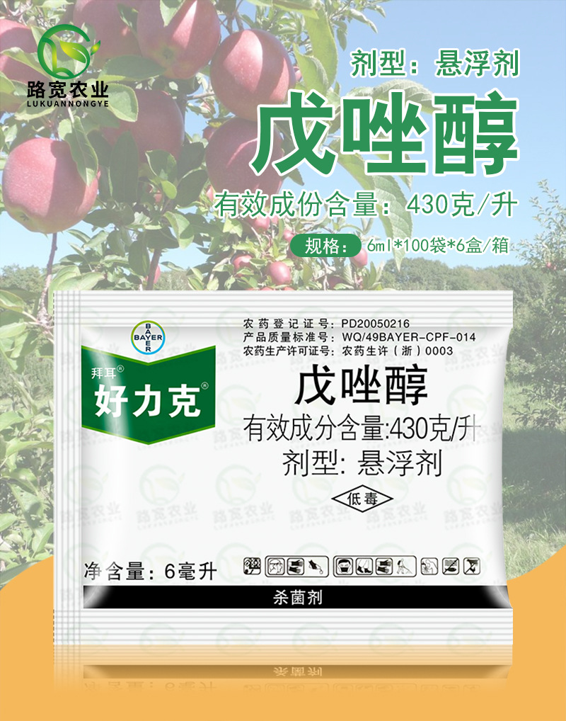 德国拜耳 好力克 戊唑醇 黑斑病 白粉病 黑星病 叶斑病杀菌剂6ml