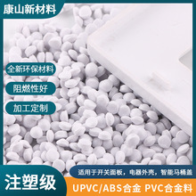 供应UPVC/ABS合金料 开关面板电器外壳用高流动性PVC合金塑料粒子