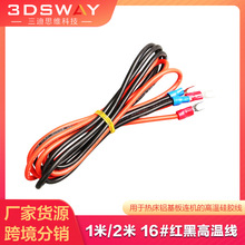 3DSWAY 3D打印机热床配件16#高温红色加热线1米2米铝基板黑色接线