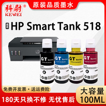 适用惠普518墨水HP Smart Tank 518连供打印机gt51 GT53XL GT52
