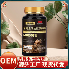 【昌济平】深海鱼油纳豆激酶片 厂家直销爆品支持一件代发