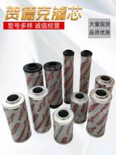 贺德克滤芯0060R 0160R 0330R 1300R滤油机液压油高低压过滤器