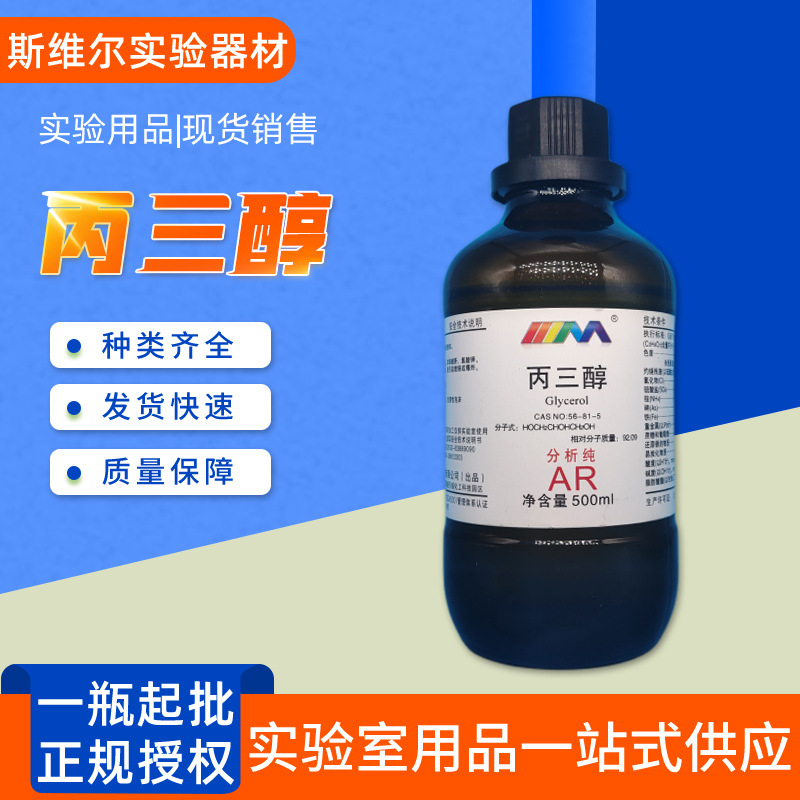 【丙三醇】丙三醇甘油玻璃瓶ar500ml化学试剂 56-81-5