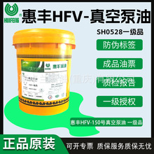 惠丰HFV-150真空泵油 SH0528滑阀泵皮带泵单机泵直联泵油