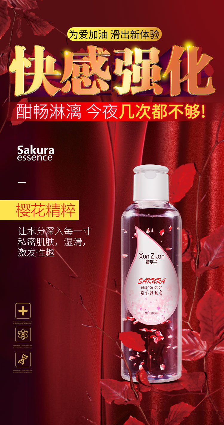 萱姿兰樱花精粹液女用花瓣水溶人体润滑剂200ml成人情趣性用品