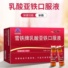 雪铁牌乳酸亚铁口服液 （10ml/支*60支/盒）