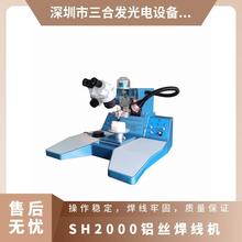 SH2000硅铝丝邦定机 芯片邦定机 手动楔焊引线键合机 铝丝焊线机