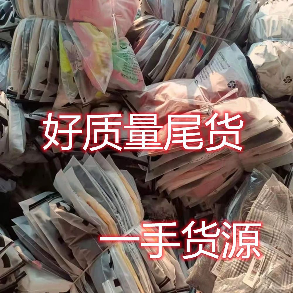 工厂库存尾货衣服按斤称 批发低价地摊服装杂款四季衣服女装处理