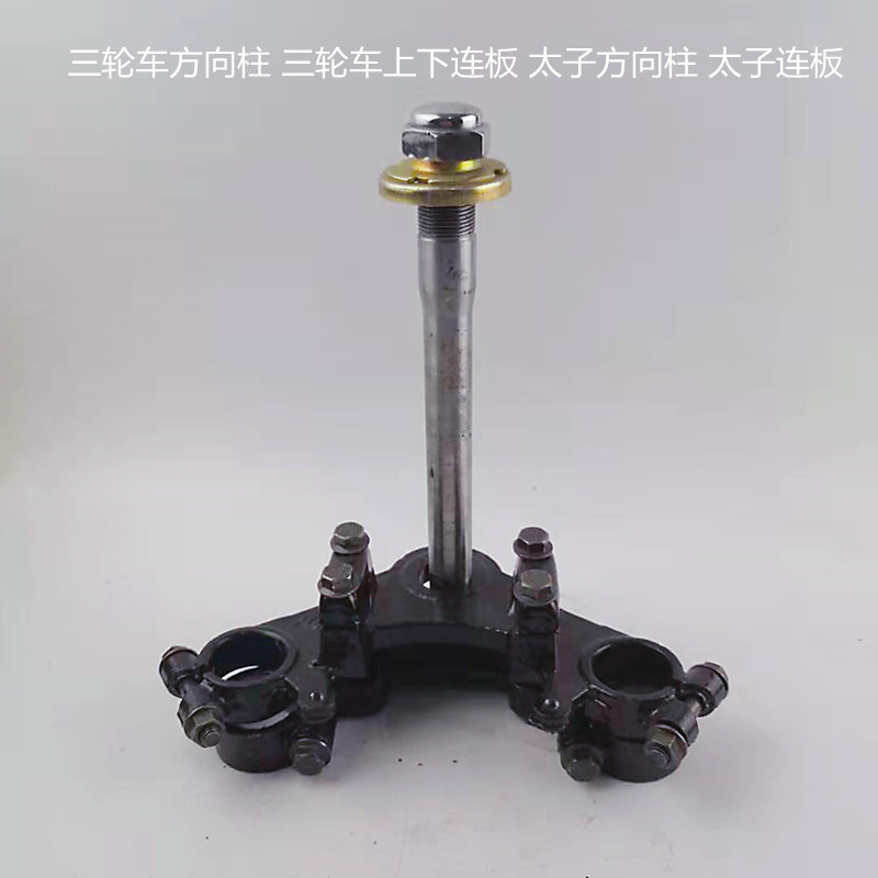 厂家供应三轮车方向柱三轮车下连板太子方向柱太子连板