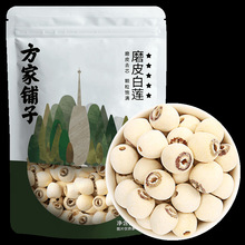 方家铺子莲子干货去芯湘潭磨皮白莲百合莲子组合旗舰店250g/袋