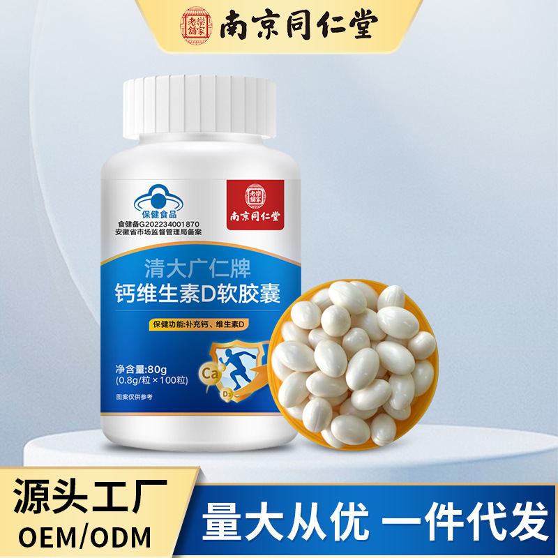 南京同仁堂钙维生素d软胶囊蓝帽保健产品增加骨密度补充维生素d