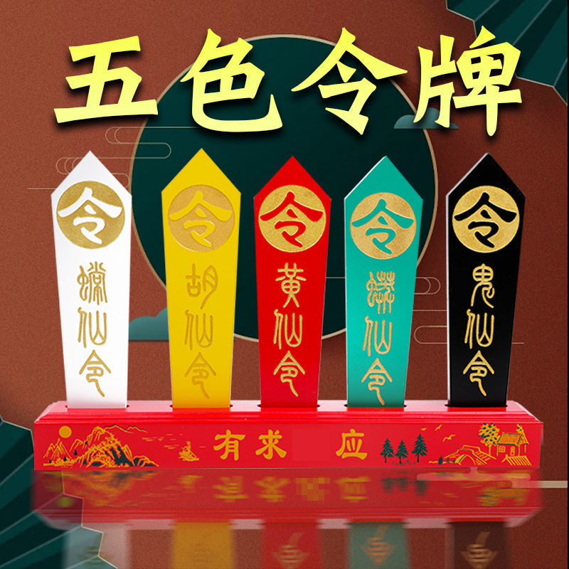 仙家令牌令箭五色令牌五龙令勒令堂口用品供奉胡黄常蟒鬼令牌全套