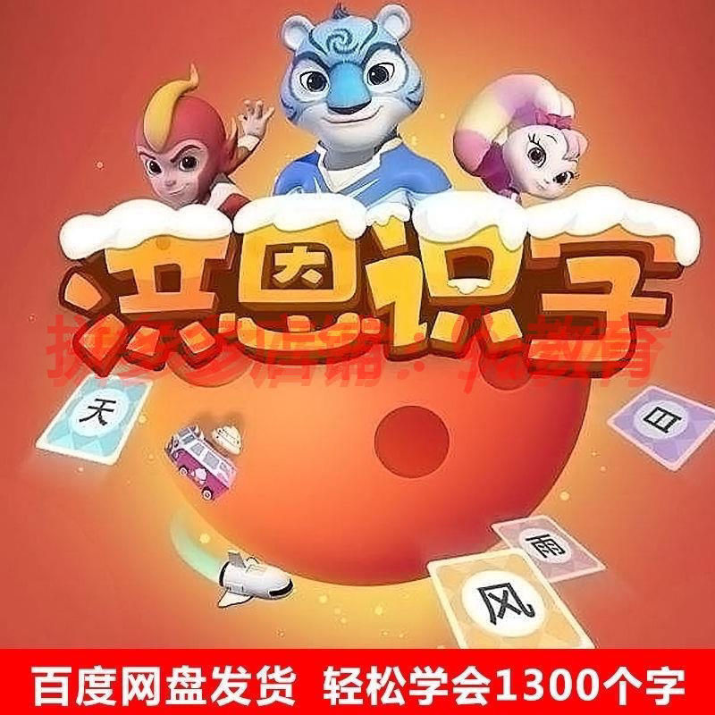 洪恩识字课程学汉字启蒙教育早教儿童宝宝儿童幼儿视频教程网课