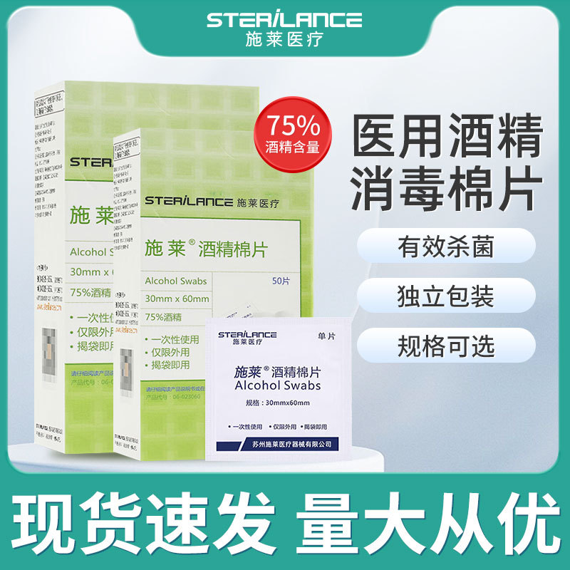 施莱75%医用家用酒精棉片独立包装酒精杀菌消毒棉片新效期消毒棉