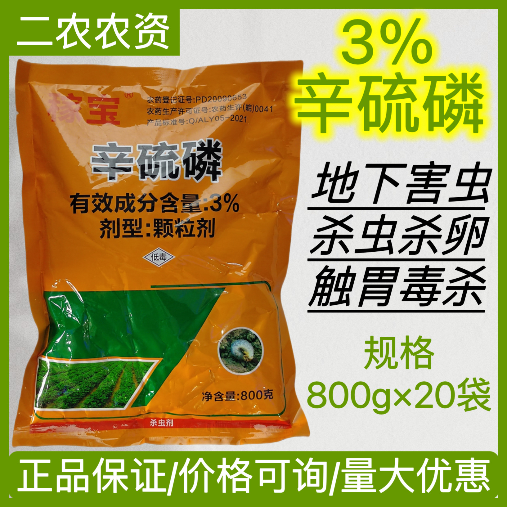 现货批发辛硫磷3%颗粒杀虫剂花生地下害虫蝼蛄土蚕地虎农药杀虫药