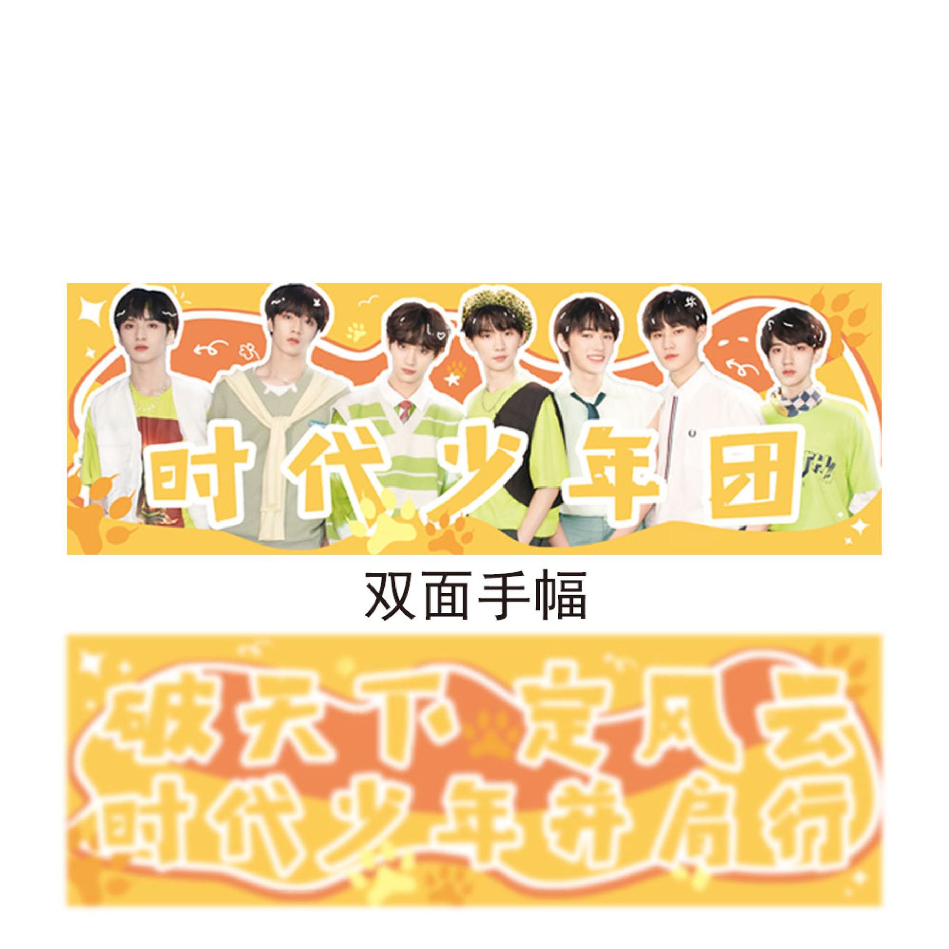 时代少年团马嘉祺丁程鑫宋亚轩刘耀文严浩翔张真源贺峻霖应援手幅