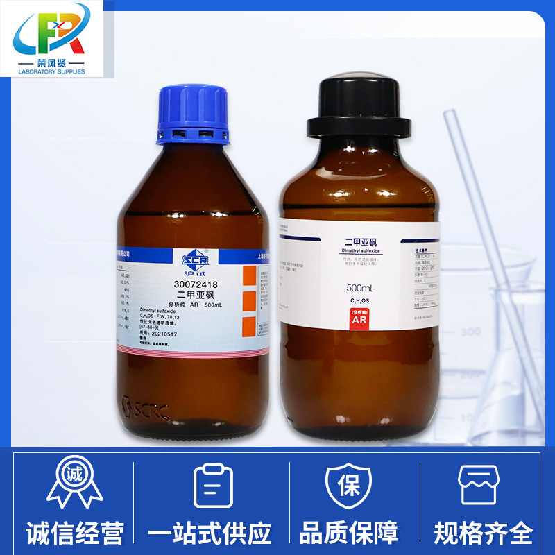 国药试剂 二甲亚砜 二甲基亚砜 dmso分析纯ar 500ml 西陇科学化工-阿