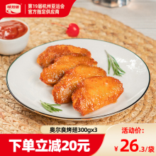 【顺丰包邮】味知香奥尔良烤翅300g烧烤空气炸锅食材半成品鸡翅中