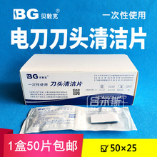 上海BG贝敦克刀头清洁片 电刀清洁片电极清洁片50*25一盒50片起售